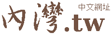 內灣民宿,內灣餐廳,內灣老街